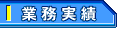 業務実績