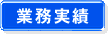 業務実績