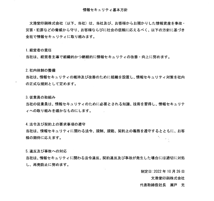 情報セキュリティー方針